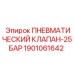 Изображение ПНЕВМАТИЧЕСКОГО КЛАПАНА-25БАР Epiroc 1901061642 для пневмосистем