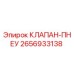 Клапан пневматический Epiroc артикул 2656933138 для буровых установок