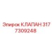 Клапан Epiroc 3177309248 для компрессоров буровых станков