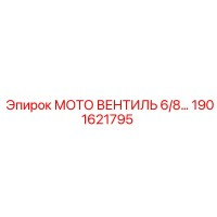 1901621795 МОТО ВЕНТИЛЬ 6/8 Epiroc
