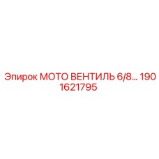 1901621795 МОТО ВЕНТИЛЬ 6/8 Epiroc