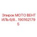 1901621795 МОТО ВЕНТИЛЬ 6/8 Epiroc