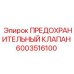 6003516100 ПРЕДОХРАНИТЕЛЬНЫЙ КЛАПАН Epiroc