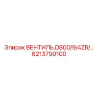 6213790100 ВЕНТИЛЬ.D800/9/4ZR/… Epiroc