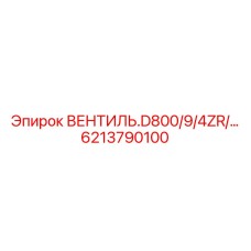 Пневматический вентиль D800/9/4ZR артикул 6213790100