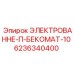 6236340400 ЭЛЕКТРОВАННЕ-П-БЕКОМАТ-10 Epiroc