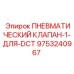 Клапан управления пневмосистемой DCT Epiroc арт.9753240967