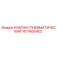 1617605402 КЛАПАН-ПНЕВМАТИЧЕСКИЙ Epiroc