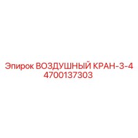 4700137303 ВОЗДУШНЫЙ КРАН-3-4 Epiroc