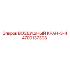 4700137303 ВОЗДУШНЫЙ КРАН-3-4 Epiroc