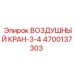 4700137303 ВОЗДУШНЫЙ КРАН-3-4 Epiroc