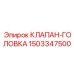 Оригинальный пневмоузел Epiroc артикул 1503347500