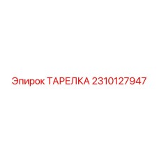 2310127947 ТАРЕЛКА Epiroc