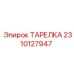 2310127947 ТАРЕЛКА Epiroc