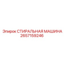 2657159246 СТИРАЛЬНАЯ МАШИНА Epiroc