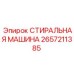 Оборудование для очистки пневматических деталей 2657211385