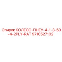 9710527102 КОЛЕСО-ПНЕУ-4-1-3-50-4-2PLY-RAT Epiroc