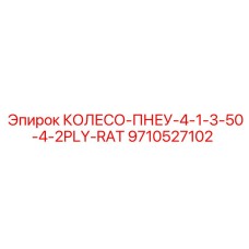 9710527102 КОЛЕСО-ПНЕУ-4-1-3-50-4-2PLY-RAT Epiroc