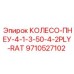 Колесо пневматическое 9710527102 Epiroc 500x120 мм
