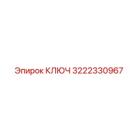 3222330967 КЛЮЧ Эпирок
