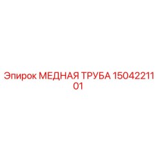 Фото пневматической медной трубки Эпирок артикул 1504221101