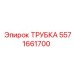 Армированная трубка для пневмосистем 5571661700 Epiroc