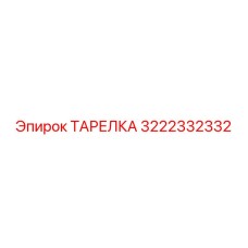 3222332332 ТАРЕЛКА Epiroc