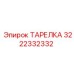 3222332332 ТАРЕЛКА Epiroc