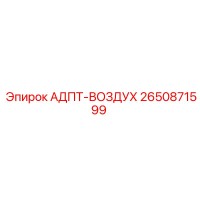2650871599 АДПТ-ВОЗДУХ [Epiroc]