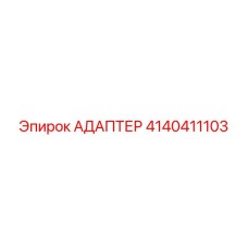4140411103 АДАПТЕР Epiroc