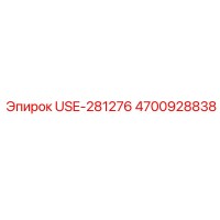 4700928838 USE-281276 Эпирок