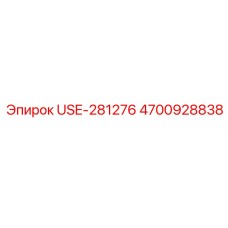 Оригинальная деталь Epiroc USE-281276 арт.4700928838