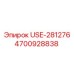 Оригинальная деталь Epiroc USE-281276 арт.4700928838