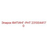 2310044170 ФИТИНГ-РНТ Epiroc