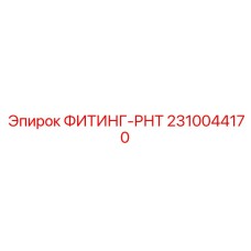 2310044170 ФИТИНГ-РНТ Epiroc