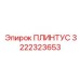 3222323653 ПЛИНТУС Epiroc