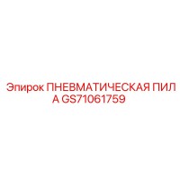 GS71061759 ПНЕВМАТИЧЕСКАЯ ПИЛА Epiroc