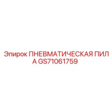GS71061759 ПНЕВМАТИЧЕСКАЯ ПИЛА Epiroc