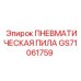 GS71061759 ПНЕВМАТИЧЕСКАЯ ПИЛА Epiroc