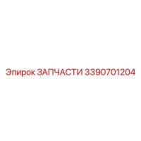 3390701204 ЗАПЧАСТИ Epiroc