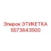 5573643500 ЭТИКЕТКА Epiroc
