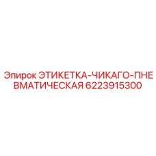 Оригинальная пневматическая этикетка 6223915300 Epiroc