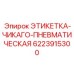 Оригинальная пневматическая этикетка 6223915300 Epiroc