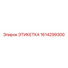 Пневматическая маркировка Epiroc артикул 1614299300