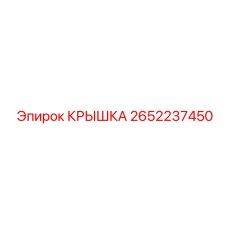2652237450 КРЫШКА Epiroc
