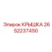 2652237450 КРЫШКА Epiroc
