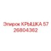 Пневматическая крышка 5726804362 для оборудования Epiroc