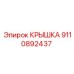 Пневматическая крышка 9110892437 бурового оборудования Epiroc