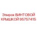 95757415 ВИНТОВОЙ КРЫШКОЙ (Epiroc)