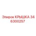 346300257 КРЫШКА Epiroc